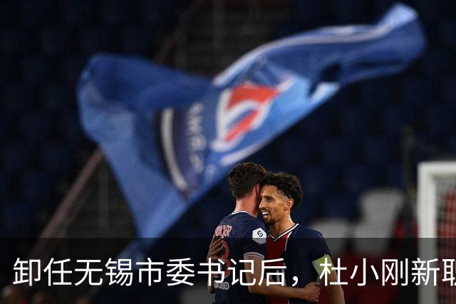 卸任无锡市委书记后，杜小刚新职明确，任江苏省铁路办主任