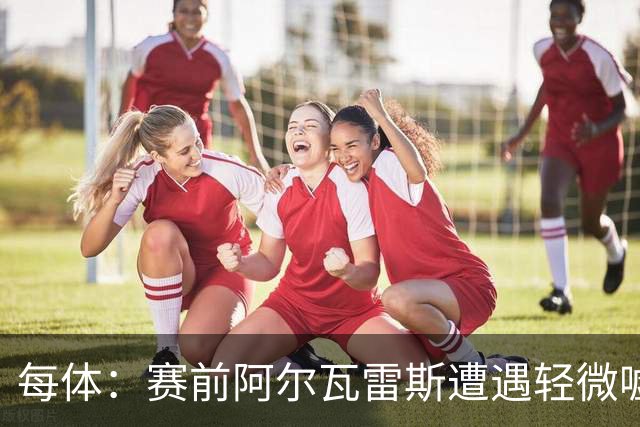每体：赛前阿尔瓦雷斯遭遇轻微嘘声，但进球后赢得马竞球迷掌声