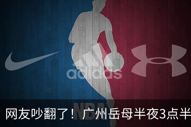 网友吵翻了！广州岳母半夜3点半起夜，撞见女婿常在阳台玩手机，女婿背负十多年房贷，该不该提醒？